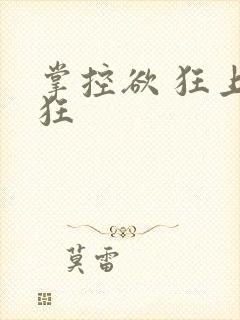 掌控欲 狂上加狂