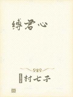 缚君心
