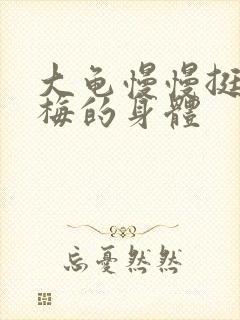 大龟慢慢挺进张梅的身体