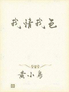 我情我色