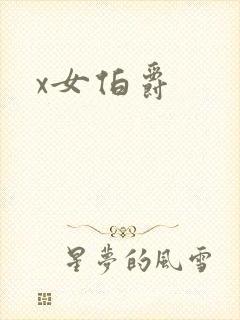 x女伯爵