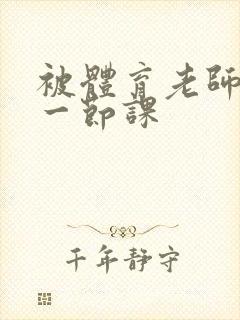 被体育老师c了一节课