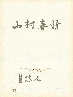 山村春情