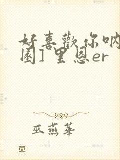 好喜欢你呐[校园] 里恩er