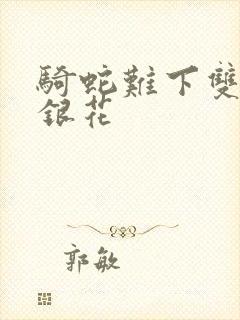 骑蛇难下双+金银花封面