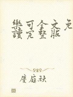 乐可全文免费阅读完整版封面