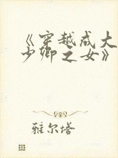 《穿越成大理寺少卿之女》封面