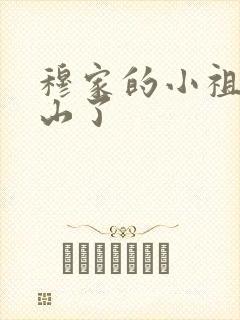 穆家的小祖宗出山了