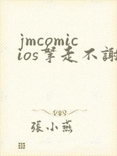 jmcomicios拿走不谢封面