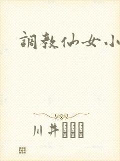 调教仙女小说