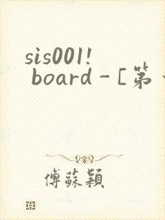 sis001! board - [第一会所 关闭注册]封面