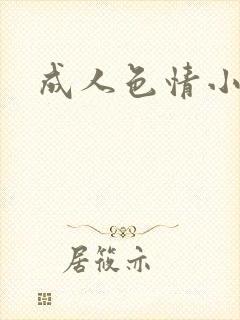 成人色情小说