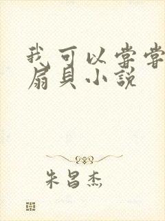 我可以尝尝你的扇贝小说封面