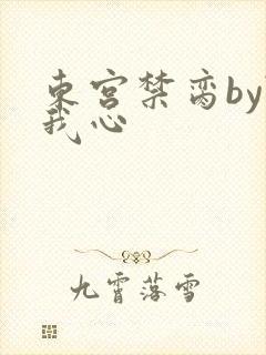 东宫禁脔by随我心