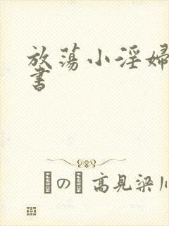 放荡小淫妇张秘书