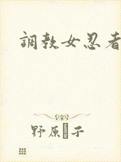 调教女忍者