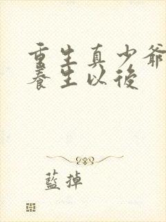 重生真少爷开始养生以后