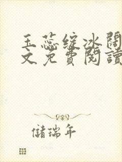 玉蕊绽冰阔落全文免费阅读正版