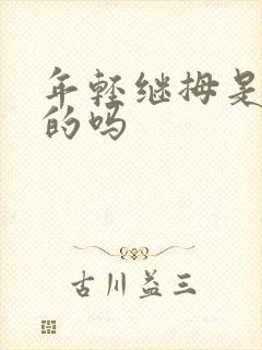年轻继拇是免费的吗