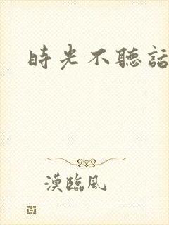 时光不听话