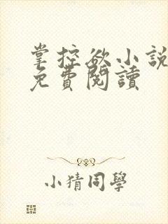 掌控欲小说全文免费阅读封面