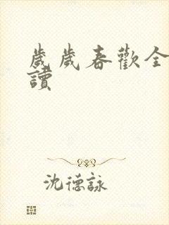 岁岁春欢全文阅读