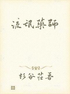 流氓药师