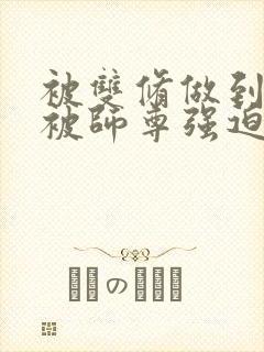 被双修做到哭H被师尊强迫封面