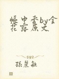 帐中香by金银花露原文