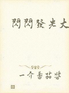 闪闪发光大团结