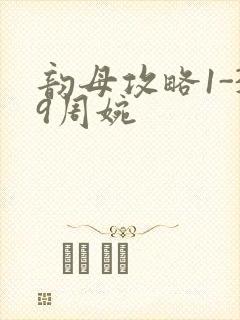 韵母攻略1-39周婉