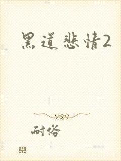 黑道悲情2封面