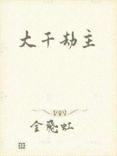 大千劫主
