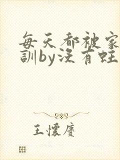 每天都被家主教训by没有蛀牙的