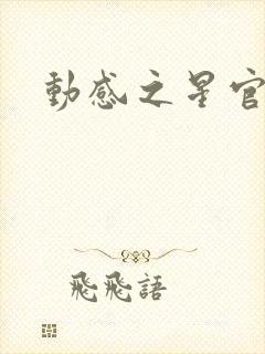 动感之星官网