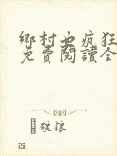 乡村也疯狂小说免费阅读全文