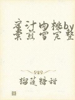 蜜汁肉桃by梨棠煎雪完整版