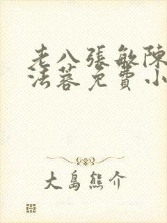 老八张敏陈红陈法蓉免费小说