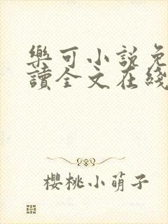 乐可小说免费阅读全文在线阅读封面