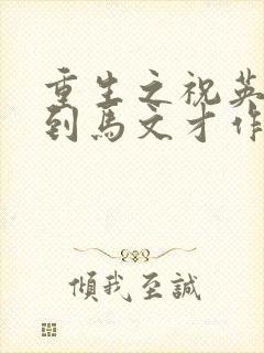 重生之祝英台遇到马文才作者:问鹿