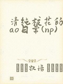 清纯校花的被cao日常(np)