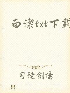 白洁txt下载