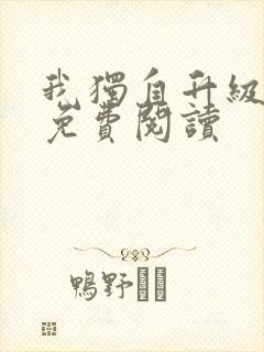 我独自升级漫画免费阅读封面