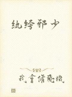 纨绔邪少