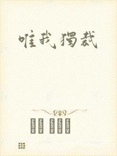 唯我独裁封面
