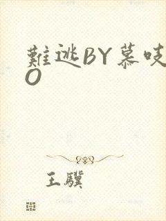 难逃BY慕吱PO封面