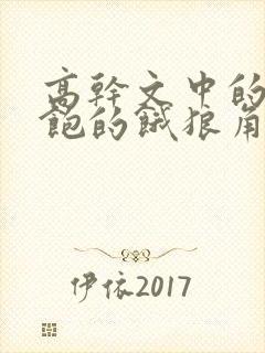 高干文中的喂不饱的饿狼角色分析