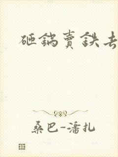 砸锅卖铁去上学