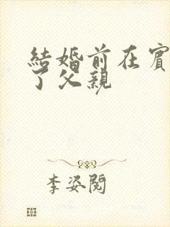 结婚前在宾馆给了父亲