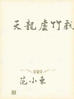 天龙虚竹戏花丛